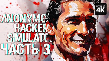 ANONYMOUS HACKER SIMULATOR – Прохождение [4K] – Часть 3 | Симулятор Хакера Прохождение на Русском