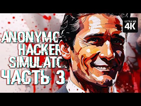 ANONYMOUS HACKER SIMULATOR – Прохождение [4K] – Часть 3 | Симулятор Хакера Прохождение на Русском