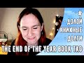 #ДОЛОЙКНИЖНЫЕДОЛГИ | The end of the year book tag
