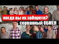 СОРВАННЫЙ ОБМЕН ПЛЕННЫХ в НИКОЛАЕВЕ| Подробности|