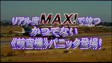 『スカイ・クラッシュ』　予告編