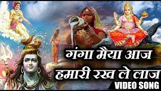 गंगा मैया आज हमारी रख ले लाज - भक्ति गीत - HD Devotional Video Song