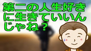 第二の人生好きに生きていいんじゃね? 第二の人生を好きに生きる私が実際に用いている10項目