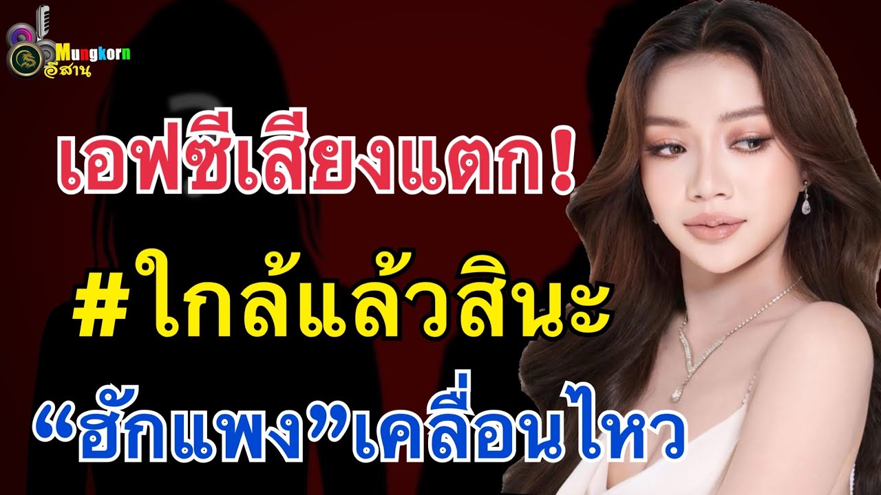 เอฟซีเสียงแตก!! “ฮักแพง วรัญญาภรณ์”เคลื่อนไหว..ใกล้แล้วสินะ