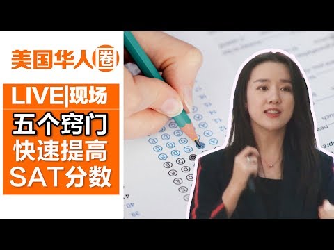 如何迅速提高SAT分数 5个窍门不得不看！【美国华人圈】