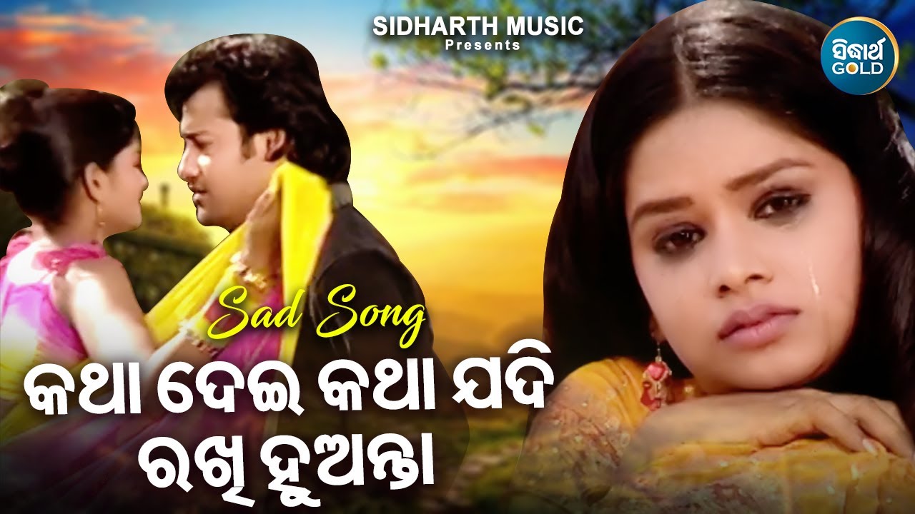 Katha Dei Katha Jadi Rakhi Huanta   Sad Romantic Album Song  Ghanasyam Panda      