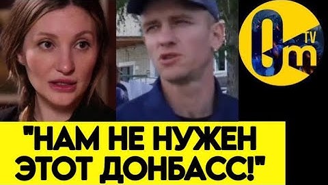 "МЫ НЕ СЧИТАЕМ ДОНБАСС РУССКИМ!"