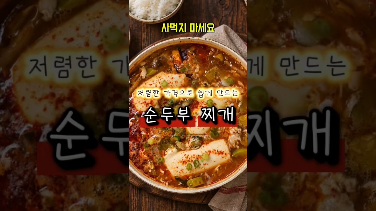 저렴한 가격으로 쉽게 만드는 순두부찌개 — 후회없는 레시피 | 후레후레 레시피 썸네일