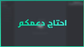 احتاج دعمكم