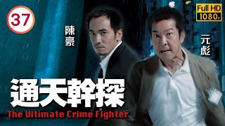 TVB警匪劇線上看 | 黃智賢(文康)發現被追捕逃亡 |元彪 |陳豪 |黎姿 |蒙嘉慧 | 通天幹探 37/37 |粵語中字 |2007