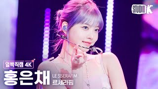 [얼빡직캠 4K] 르세라핌 홍은채 'EASY'(LE SSERAFIM HONG EUNCHAE Facecam) @뮤직뱅크(Music Bank) 240301