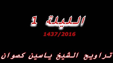 تراويح الشيخ ياسين كصوان  1437/2016 -- الليلة 1 -- سورة البقرة