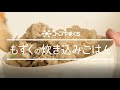 【レシピ】もずくの炊き込みごはん