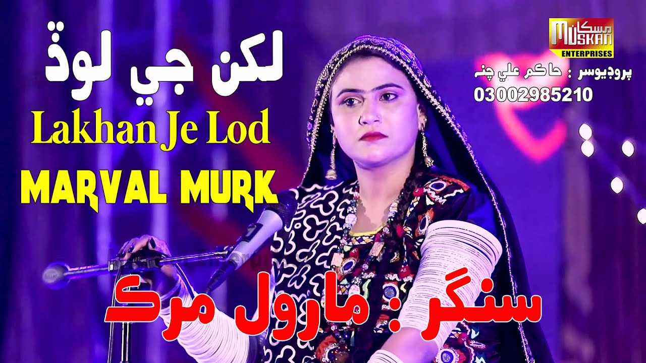 Lakhan Je Lod Singer Marval Murk |  New Album |  Muskan Enterprises  | Muskan Studio | HD Song |