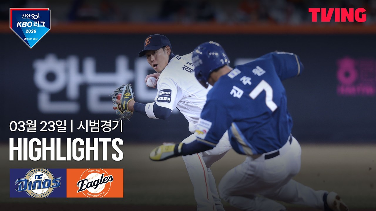 [NC vs 한화] 3/23 시범경기 I 2026 신한 SOL뱅크 KBO 리그 I 하이라이트 I TVING
