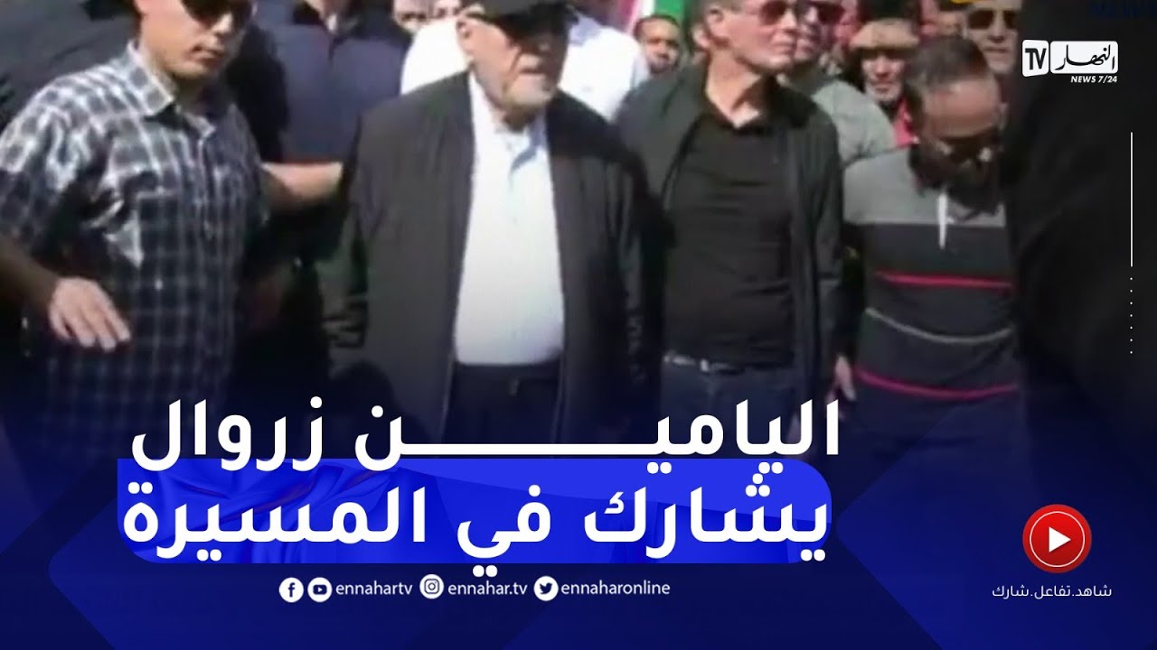 الرئيس الأسبق اليامين زروال يشارك في مسيرة التضامن مع فلسـ.طين