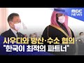 사우디와 방산·수소 협의‥"한국이 최적의 파트너" (2022.01.19/뉴스투데이/MBC)