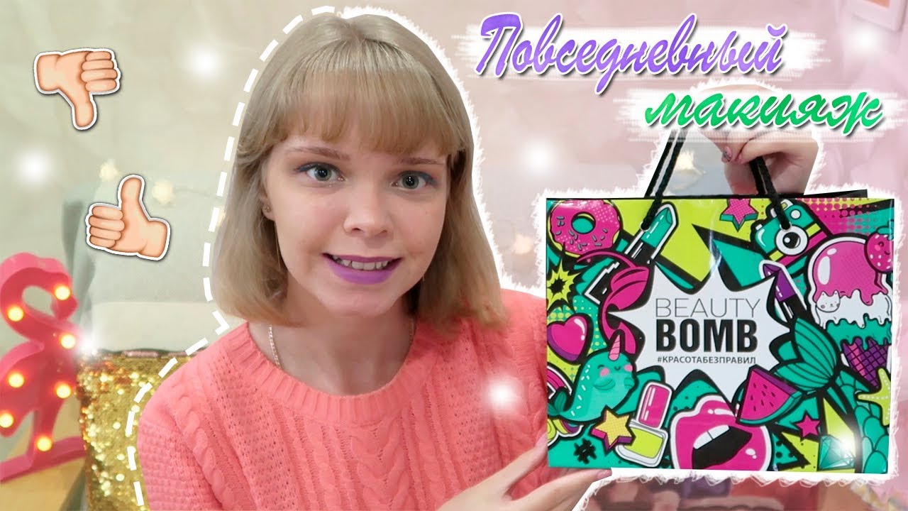 ПОВСЕДНЕВНЫЙ МАКИЯЖ BEAUTY BOMB | ЧЕСТНЫЙ ОБЗОР | 2019