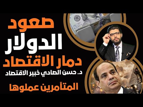 صعود الدولار حسن الصادي الخبير الاقتصادي دمار الاقتصاد المصري المتآمرين عملوها