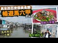 吉膽島生態遊 海鮮大拼盤 鬼仔巷打卡| 馬來西亞度假美食團 Part 3｜半職人妻 ft. 永安旅遊