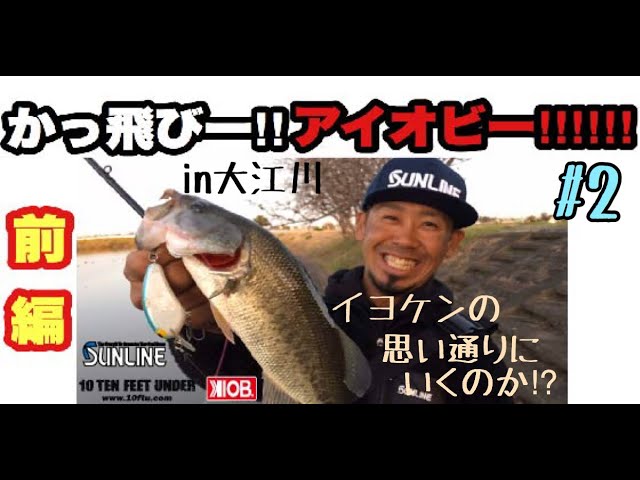 かっ飛びー アイオビー Vol 2 前編 In大江川 Youtube かっ飛びー アイオビー Vol 2 前編 In大江川 Youtube