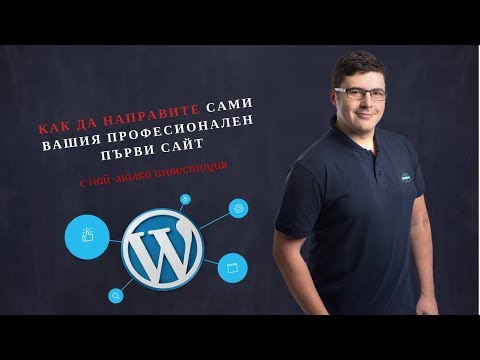 Видео: Как да направите уебсайт на вашия компютър
