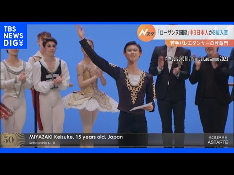 ローザンヌ国際バレエコンクールで日本の中学3年生が入賞｜TBS NEWS DIG