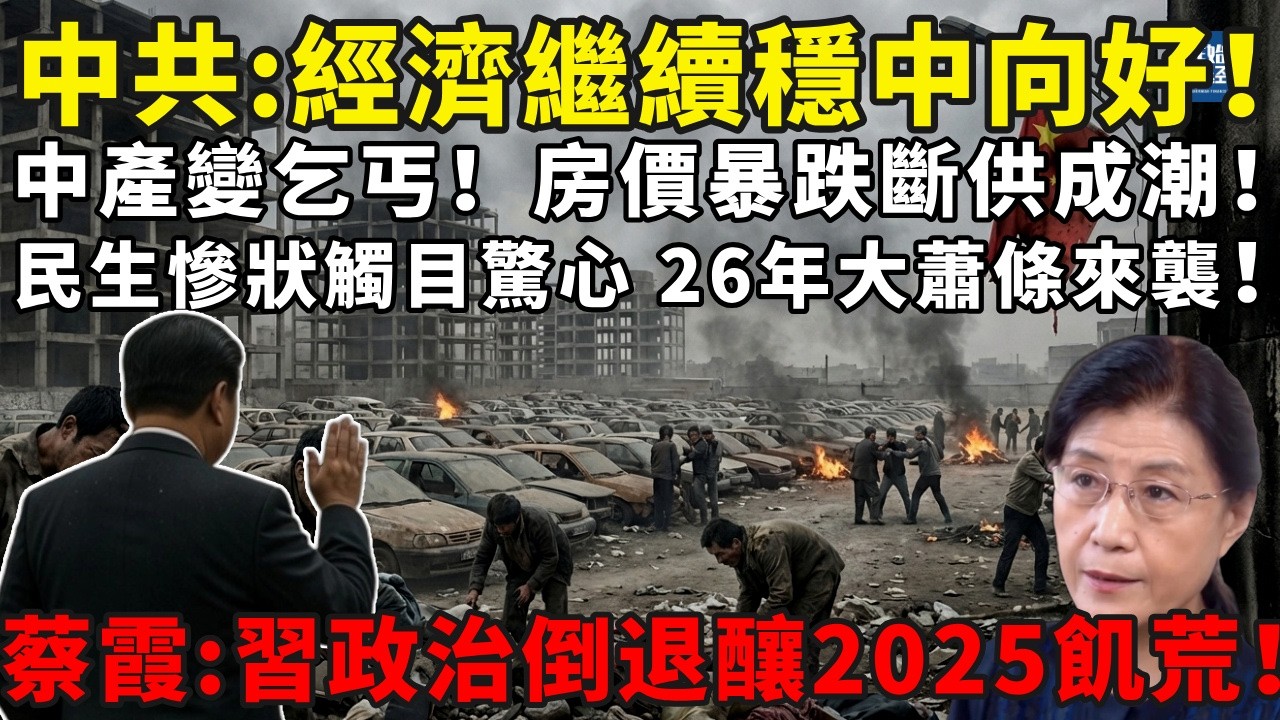 房價暴跌斷供成潮！民生慘狀觸目驚心！蔡霞：習近平政治倒退釀2025飢荒，中產變乞丐！2026年大蕭條來襲！#習近平#蔡霞#中國經濟崩盤#中国经济#國進民退#房地產崩盤#清零政策#債務危機#社會動盪