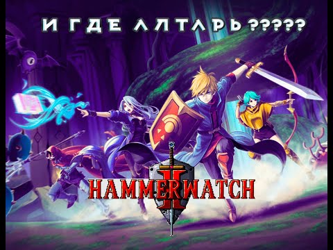 Видео: Hammerwatch II - УРОДСКИЙ ДВИЖУЩИЙСЯ ДАНЖ! Кооп прохождение: 6 серия