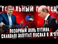 Стыдно всем! Позорный день Путина. Депутат послал в ж*пу. Репрессии начались...