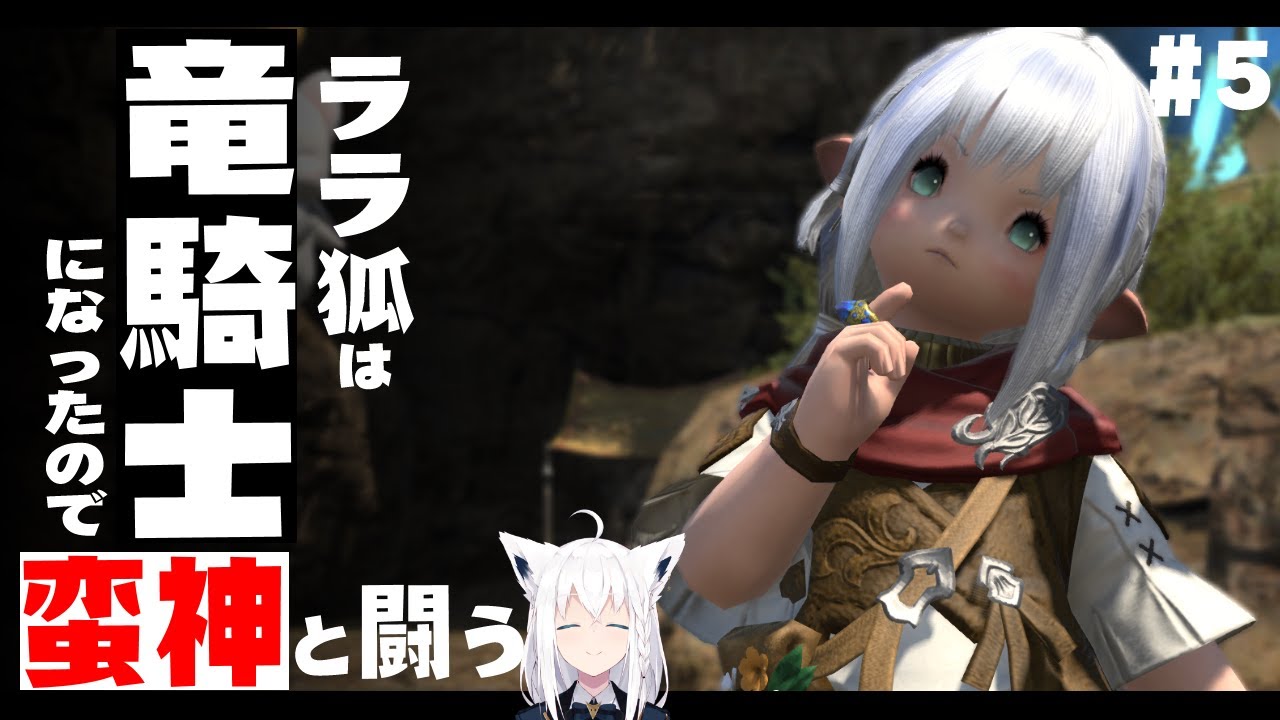 【ネタバレあり】 ララ狐は竜騎士になったので蛮神と闘う　＃５ 【ホロライブ/白上フブキ】