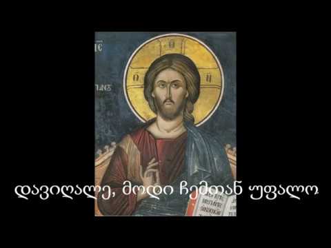 დავიღალე, მოდი ჩემთან უფალო. davigale, modi chemtan ufalo.