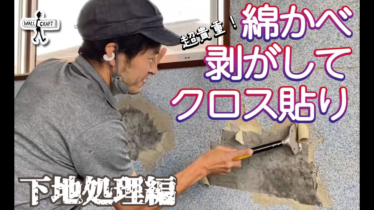 【DIY】貴重！綿かべ剥がしてクロス貼り　下地処理編   ＃綿かべ　＃繊維壁　＃綿かべはがし