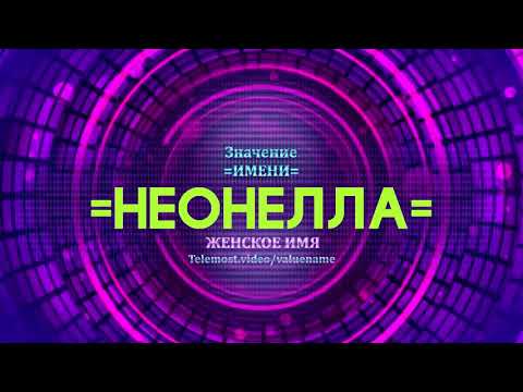 Значение имени Неонелла - Тайна имени