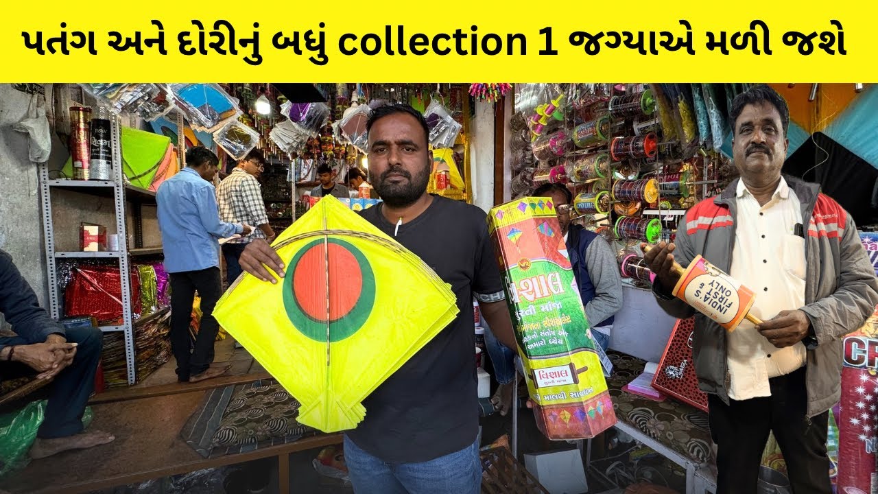 અમદાવાદનું સૌથી મોટું પતંગ અને દોરીનું રીટેલ માર્કેટ | kite market ahmedabad | dilli darwaja market