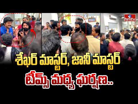 శేఖర్ మాస్టర్, జానీ మాస్టర్ టీమ్స్ మధ్య ఘర్షణ..| Sekhar Master vs Jani Master Latest New | hmtv - HMTVNEWS