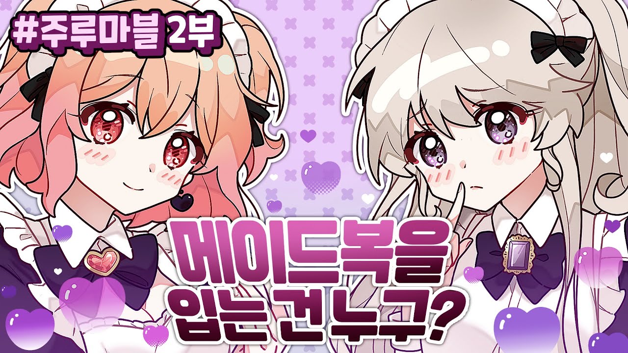 과연 메이드복을 입는 건 누구?