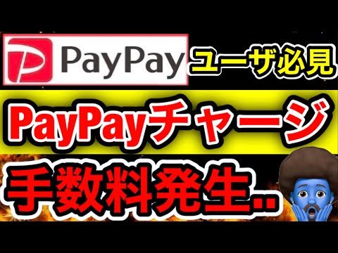 【PayPayユーザ必見】PayPayチャージで手数料発生…対策とPayPay大きな変更点解説
