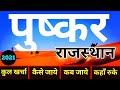 {पुष्कर राजस्थान} Pushkar Tour Guide | Brahma Mandir Pushkar | ब्रह्मा स्वामी | Rajasthan Ajmer Trip