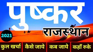 {Pushkar Rajasthan} Pushkar Tour Guide | Brahma Mandir Pushkar | Brahma Swami | Rajasthan Ajmer Trip
