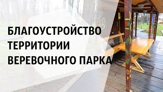 видео Благоустройство территории как важный этап строительства