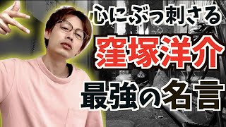 窪塚洋介の心にぶっ刺さる名言集 Youtube