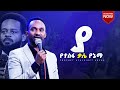 ßï ßï ßë ßêÁßìï ßëâßêî ßï ßèößêø Gospel Singer Melkamu Prophet Ayalkibet Abera ßï ßï ßë ßêÁßìï ßëâßêî ßï ßèößêø Gospel Singer Melkamu Prophet Ayalkibet Abera