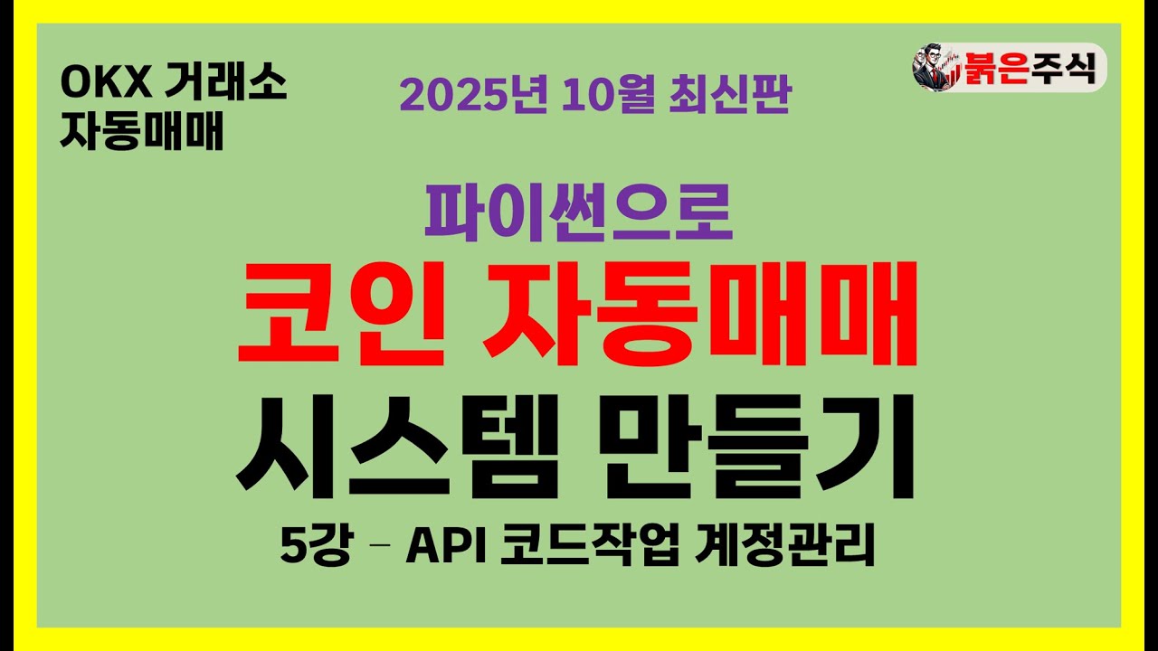 [코인 자동매매 시스템 만들기] - 5강 API 계정관리#okx거래소 #자동매매