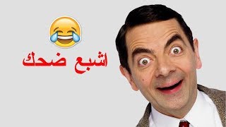 لا انصحك بالدخول مش عارف شو احط عنوان من كتر الضحك - اقوى مقطع مضحك قصير عام2017