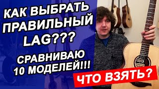 Гитары LAG!!! ЧТО ВЗЯТЬ от 26 000р до 50 000р??? СРАВНИВАЮ 10 ГИТАР ЛАГ!!!