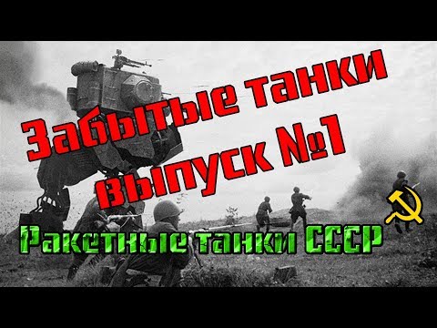 Ракетные танки СССР - Объект 287 и Объект 288