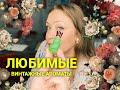 Самые любимые  винтажные ароматы!❤️