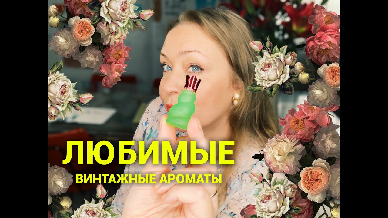 Самые любимые  винтажные ароматы!❤️