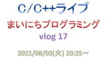 まいにちプログラミング vlog 17 [C/C++ライブ]